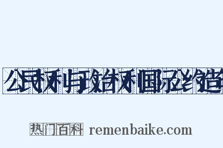 公民权利与政治权利国际公约造句是什么意思的图片